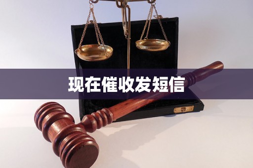 现在催收发短信