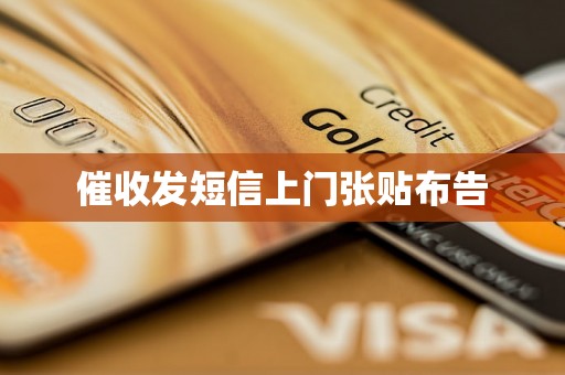 催收发短信上门张贴布告