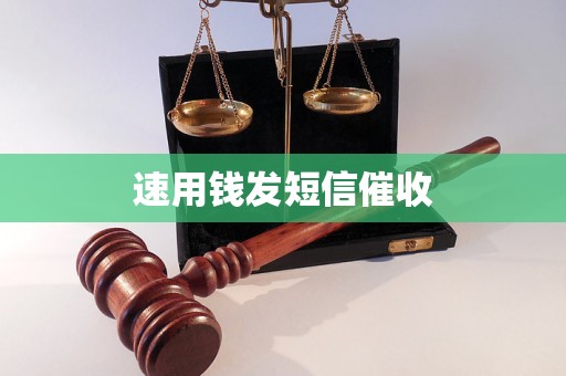 速用钱发短信催收 速用钱发短信催收