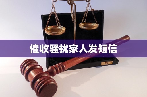 催收骚扰家人发短信 催收骚扰家人发短信