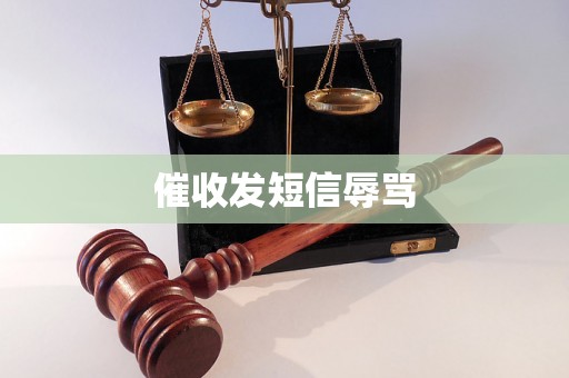 催收发短信辱骂 催收发短信辱骂