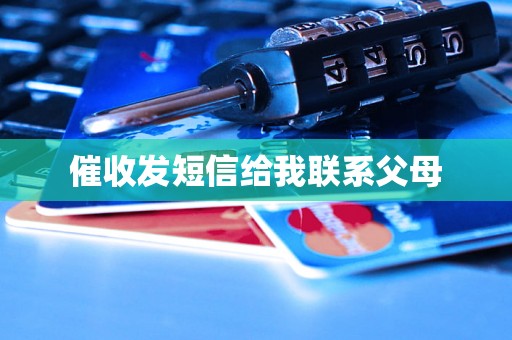 催收发短信给我联系父母