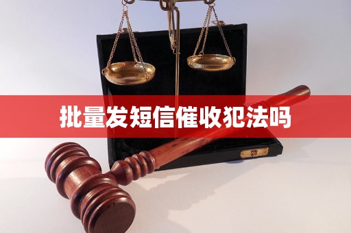 批量发短信催收犯法吗