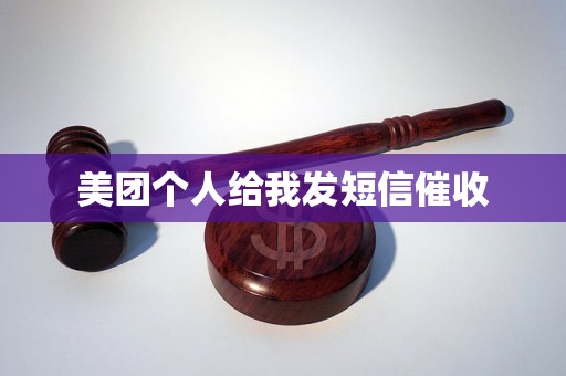 美团个人给我发短信催收 美团个人给我发短信催收