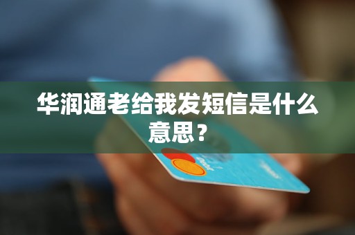 華潤通老給我發(fā)短信是什么意思？