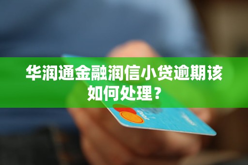 華潤通金融潤信小貸逾期該如何處理？