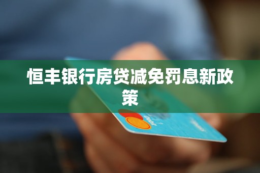 恒豐銀行房貸減免罰息新政策