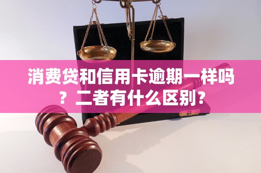 消費貸和信用卡逾期一樣嗎？二者有什么區(qū)別？