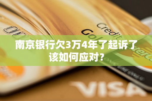 南京銀行欠3萬4年了起訴了該如何應(yīng)對？