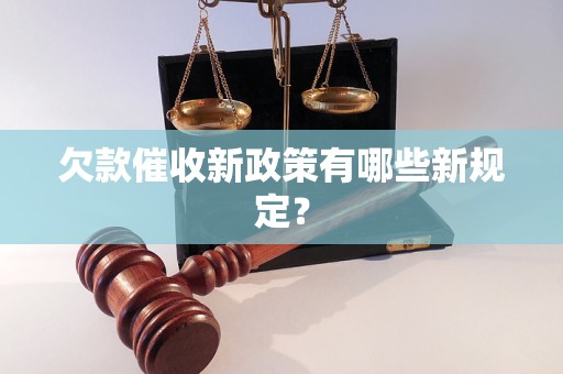 欠款催收新政策有哪些新規(guī)定？