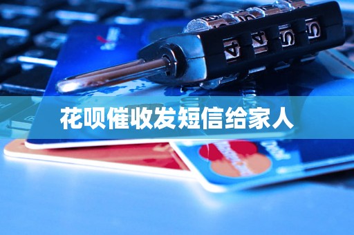 花呗催收发短信给家人
