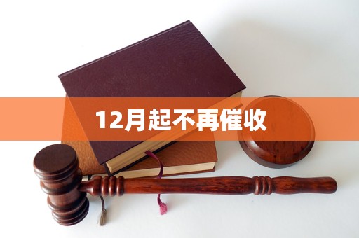 12月起不再催收