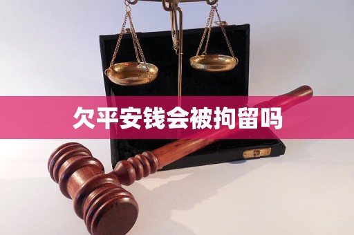 欠平安錢會被拘留嗎