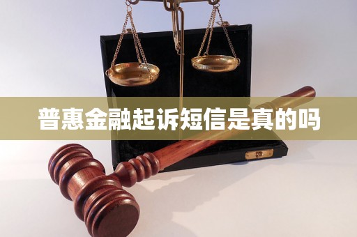 普惠金融起诉短信是真的吗