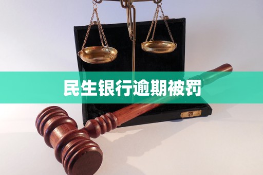 民生銀行逾期被罰