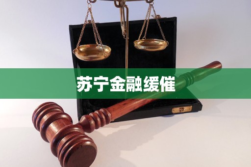 蘇寧金融緩催