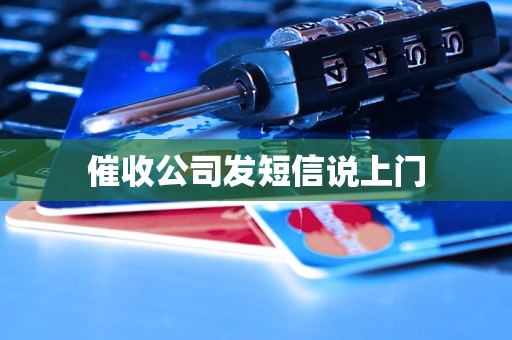 催收公司发短信说上门