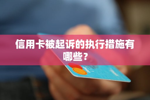 信用卡被起訴的執(zhí)行措施有哪些？