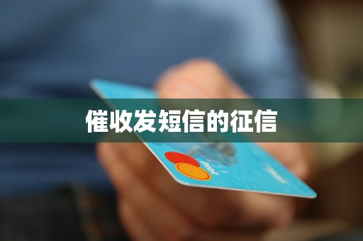 催收发短信的征信