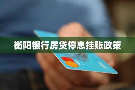 衡陽銀行房貸停息掛賬政策