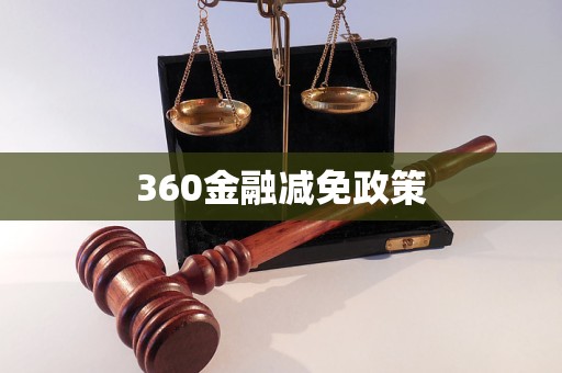 360金融減免政策