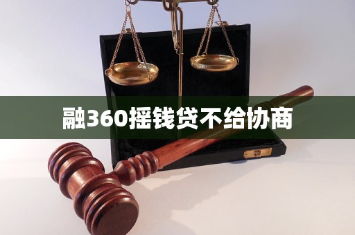 融360搖錢貸不給協(xié)商