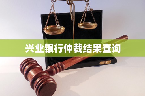 興業(yè)銀行仲裁結(jié)果查詢