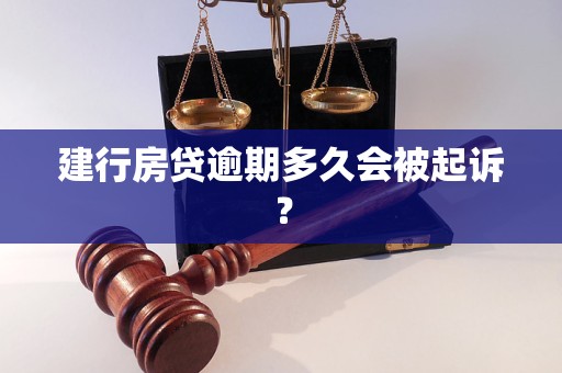 建行房貸逾期多久會被起訴？