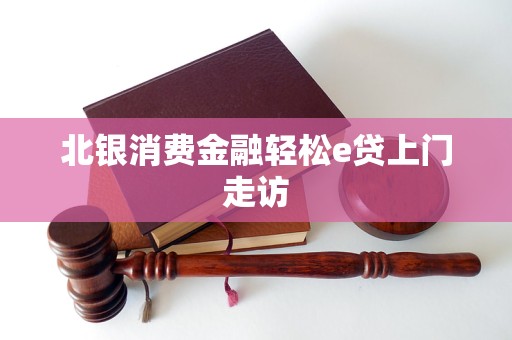 北銀消費金融輕松e貸上門走訪