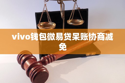 vivo錢包微易貸呆賬協(xié)商減免