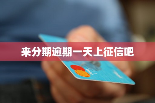 来分期逾期一天上征信吧 来分期逾期一天上征信吧