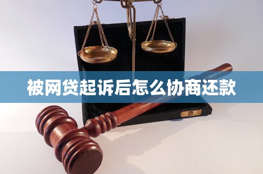 被网贷起诉后怎么协商还款 被网贷起诉后怎么协商还款