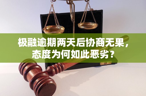 極融逾期兩天后協(xié)商無果，態(tài)度為何如此惡劣？