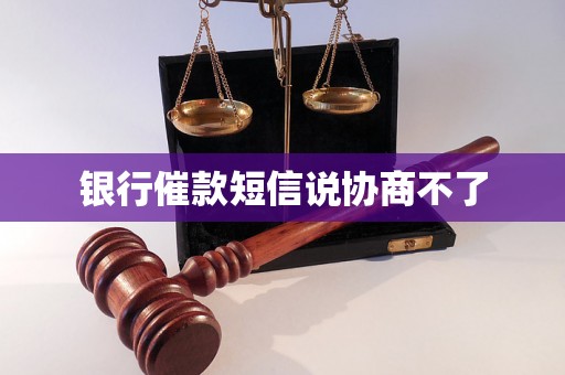 银行催款短信说协商不了
