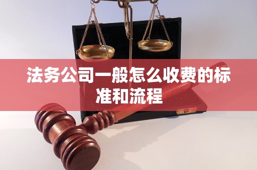 法务公司一般怎么收费的标准和流程