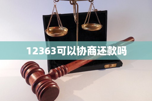 12363可以协商还款吗