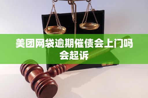 美团网袋逾期催债会上门吗会起诉