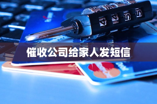 催收公司给家人发短信 催收公司给家人发短信