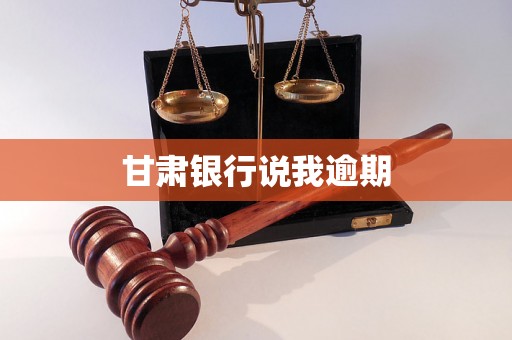 甘肃银行说我逾期