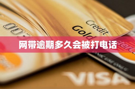 网带逾期多久会被打电话