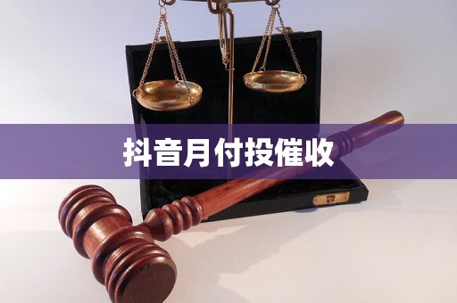 抖音月付投催收