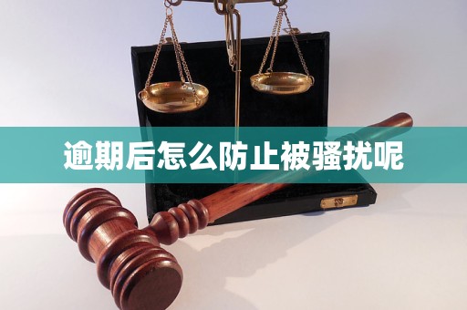 逾期后怎么防止被騷擾呢