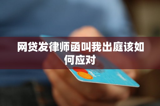 网贷发律师函叫我出庭该如何应对
