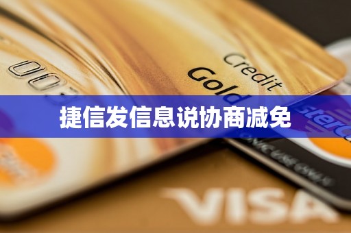 捷信发信息说协商减免