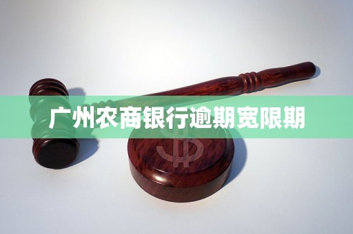 广州农商银行逾期宽限期