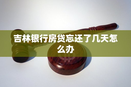 吉林銀行房貸忘還了幾天怎么辦