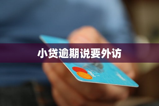 小贷逾期说要外访 小贷逾期说要外访