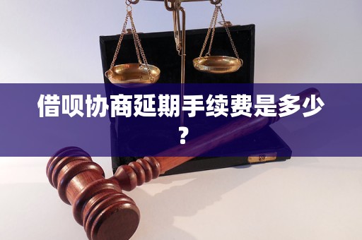 借唄協(xié)商延期手續(xù)費是多少？