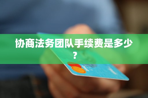 協(xié)商法務(wù)團(tuán)隊手續(xù)費是多少？