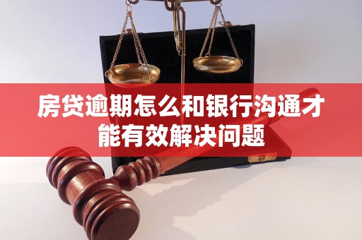 房貸逾期怎么和銀行溝通才能有效解決問(wèn)題